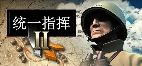 统一指挥2/Unity of Command II 策略游戏