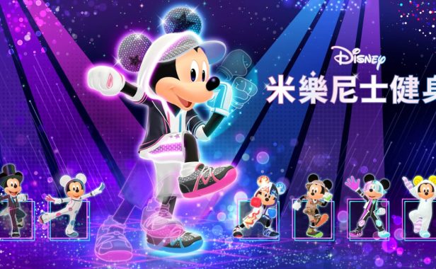 迪士尼米乐尼士健身 Disney Miraness Fitness