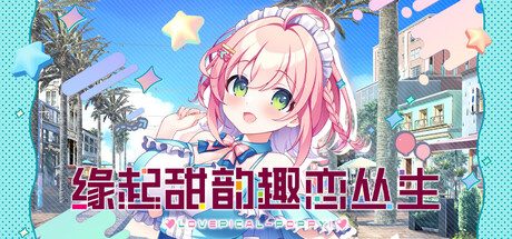 缘起甜韵趣恋丛生!/LOVEPICAL-POPPY! 萌系冒险游戏