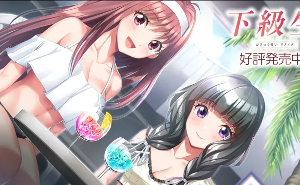 下级生 重制版  AI汉化版+特典