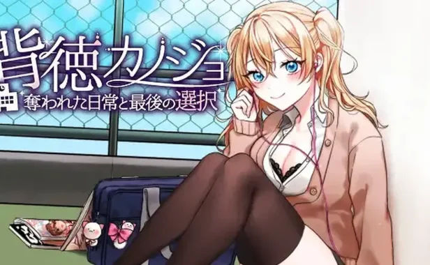 背德女友·日常与最后的选择 AI汉化版