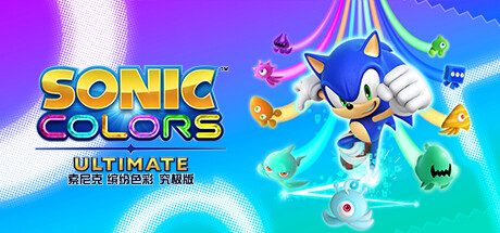 索尼克 缤纷色彩 究极版/Sonic Colors: Ultimate 动作类跑酷游戏