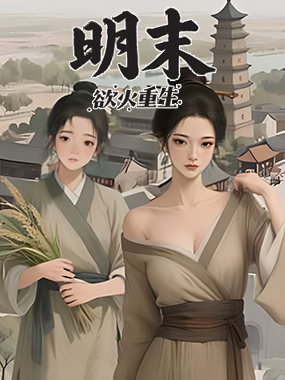 明末 欲火重生 v1.2.1 全DLC豪华中文