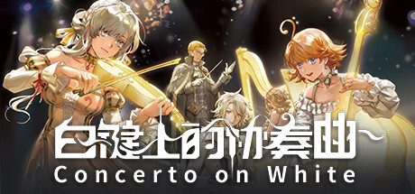 白键上的协奏曲：卡宏往事/Concerto on White: Cajon Story 冒险游戏