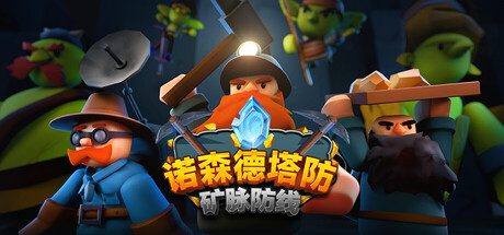 诺森德塔防:矿脉防线/Deepstone Rift 策略游戏