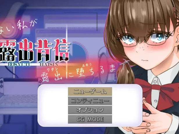 露出背信 不起眼的我 直至堕落为止 AI汉化版/探索RPG游戏