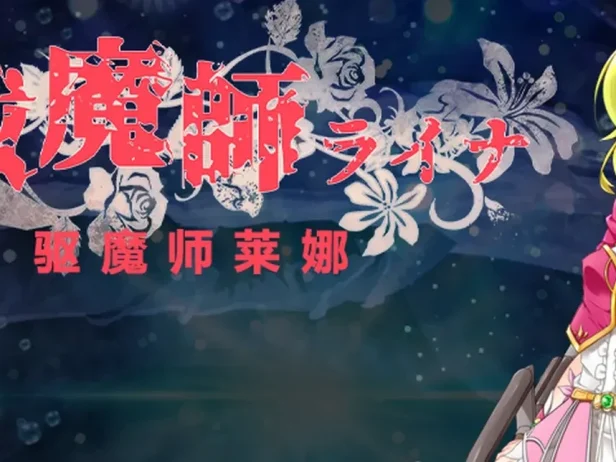 驱魔师莱娜 祓魔師ライナ AI汉化版