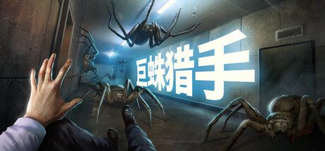 巨蛛猎手/Huntsman 动作游戏