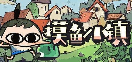 摸鱼小镇/Loafing Town 模拟游戏