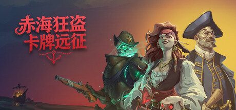 赤海狂盗：卡牌远征/Red Rogue Sea 策略游戏