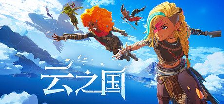 云之国/Cloudheim/支持网络联机 动作冒险游戏