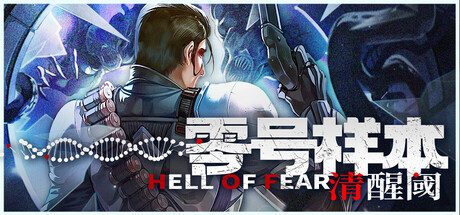 零号样本:清醒阈/HELL OF FEAR: Mind Breach 动作游戏