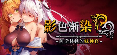 影色渐染~阿斯林顿的妹神官~/Fallen Priestess: My Sister’s Demonic Bloodline 冒险游戏