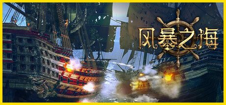 风暴之海/Tempest: Pirate Action RPG 角色扮演游戏