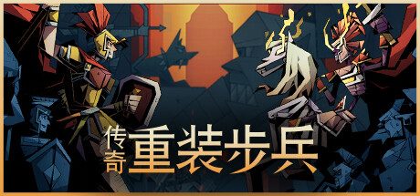 传奇重装步兵/Legendary Hoplite 动作游戏