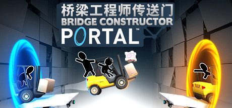 桥梁工程师传送门/Bridge Constructor Portal 模拟游戏