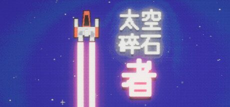 太空碎石者/Space Rock Breaker 休闲游戏