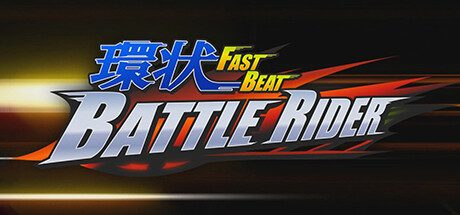 环状战斗骑士/FAST BEAT BATTLE RIDER 竞速游戏