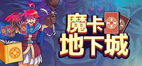 魔卡地下城/Dungeon Drafters 地下城冒险游戏