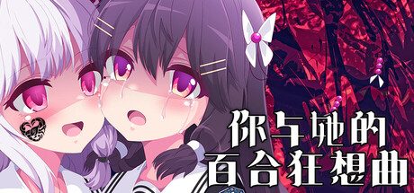 你与她的百合狂想曲/Kimi to Kanojo no LILYVAGANZA