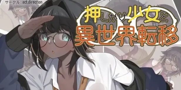 不请自来的少女与异世界转移 AI汉化版