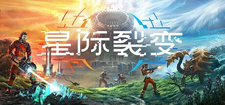 星际裂变/StarRupture 模拟游戏
