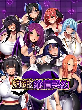 魅魔的纵情契约 STEAM官方中文版