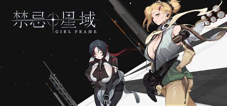 禁忌星域/Girl Frame 角色扮演游戏