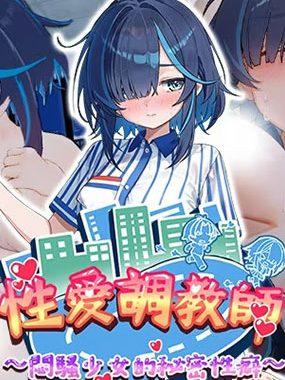 爱的调教师：闷骚少女的秘密癖好 官方中文版