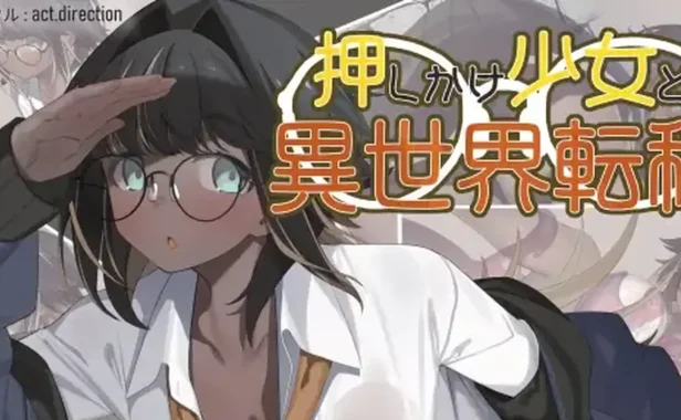 不请自来的少女与异世界转移 AI汉化版
