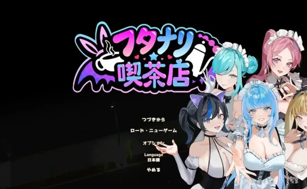 扶她咖啡店 Ver0.9.0 STEAM官方中文版
