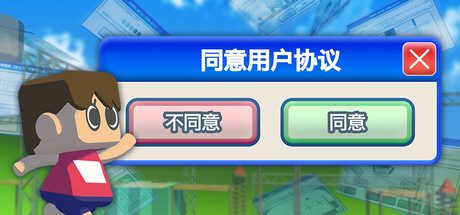 同意用户协议/Agreeee 动作游戏