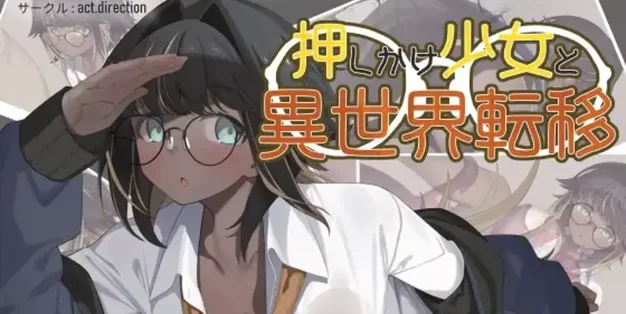 不请自来的少女与异世界转移 AI汉化版