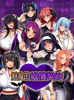 魅魔的纵情契约 STEAM官方中文版