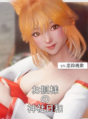 神社狐狸日 お狐様の神社日和 v1.0 官方中文