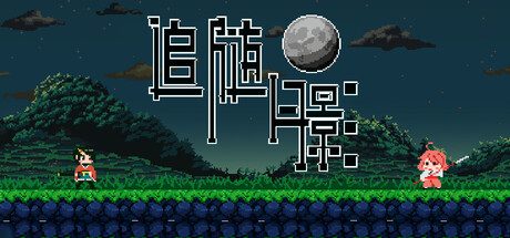 追随月影/Reach to Tsukuyomi 2D平台动作游戏
