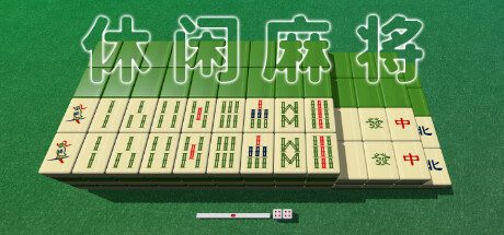 休闲麻将/Casual Mahjong 休闲游戏