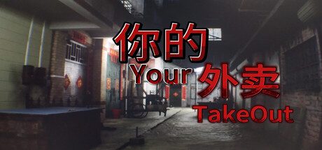 你的外卖/Your Takeout