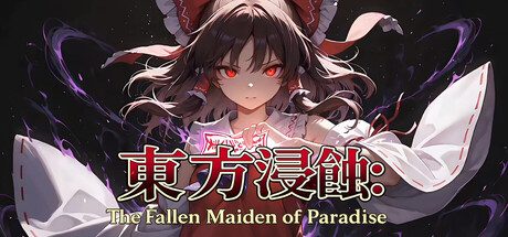 侵蚀之东方~陨落的乐园巫女/Touhou Erosion ~ The Fallen Shrine Maiden of Paradise