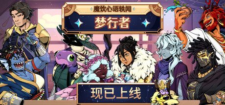 魔饮心语轶闻：梦行者/Tavern Talk Stories: Dreamwalker