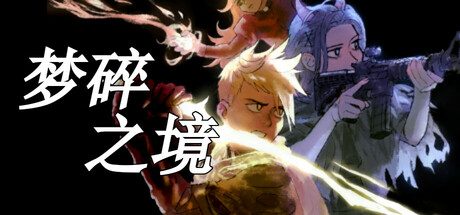 梦碎之境/Death of a Wish