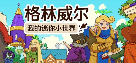 格林威尔：我的迷你小世界/Glimvale : My Mini Overworld