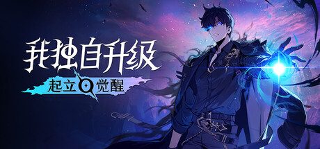 我独自升级:起立·觉醒/Solo Leveling: ARISE OVERDRIVE