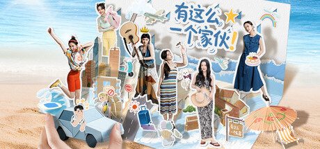 有这么一个家伙/Such a guy(更新Build.21681266)