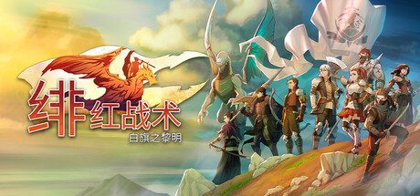 绯红战术:白旗之黎明/Crimson Tactics: The Rise of The White Banner