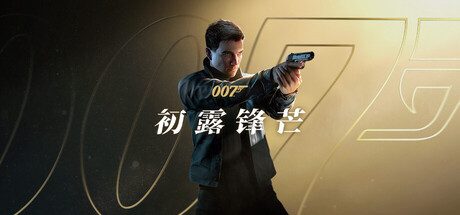 007 初露锋芒/007 First Light