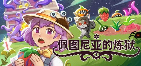 佩图尼亚的炼狱/Petunia’s Purgatory