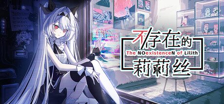 不/存在的莉莉丝/The NOexistenceN of Lilith