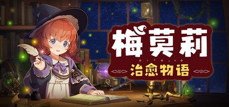 梅莫莉:治愈物语