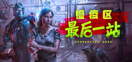 检疫区:最后一站/Quarantine Zone: The Last Check(更新v1.1.13.2054)